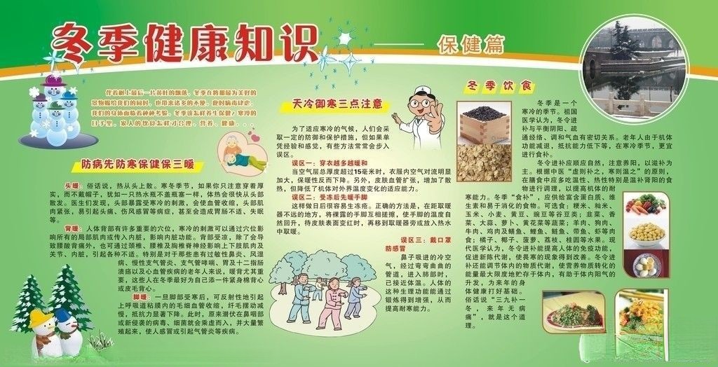 冬季防寒健康知识板报-防病先防寒保健保三暖|天冷御寒三点注意|冬季饮食