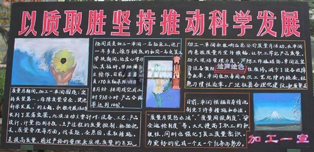 2022年全国质量月黑板报展评作品：以质取胜坚持推动科学发展