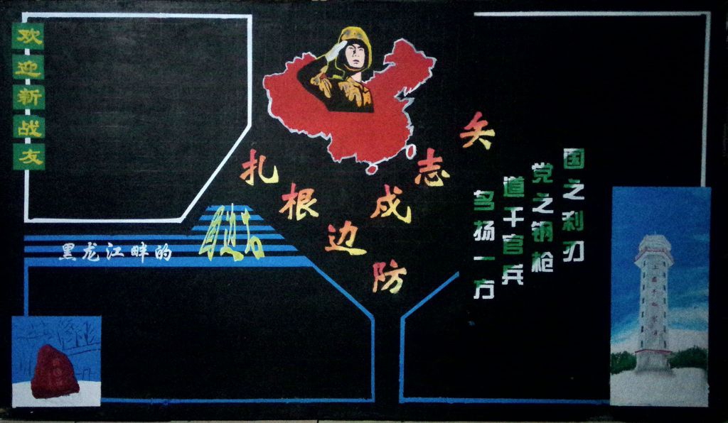 边防部队欢迎新战士黑板报模板