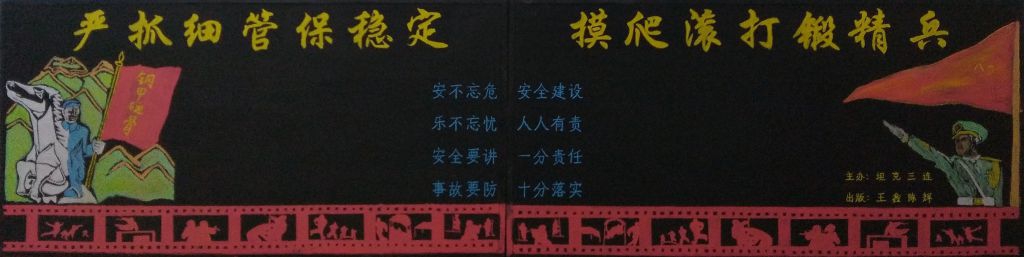 部队安全黑板报高清大图：严抓习惯保稳定 摸爬滚打锻精兵