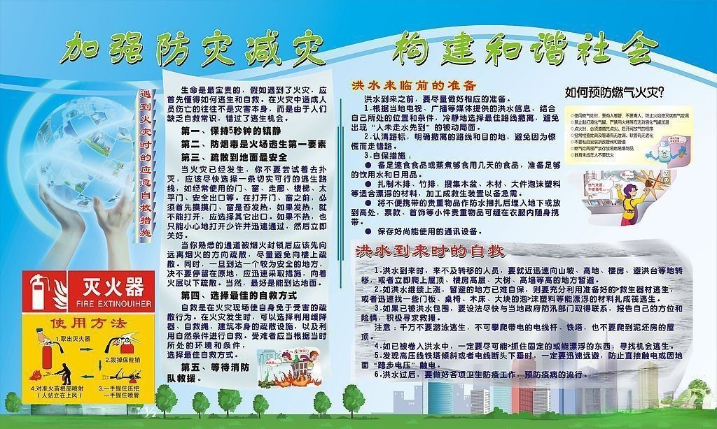 防洪水防火板报：加强防灾减灾 构建和谐社会