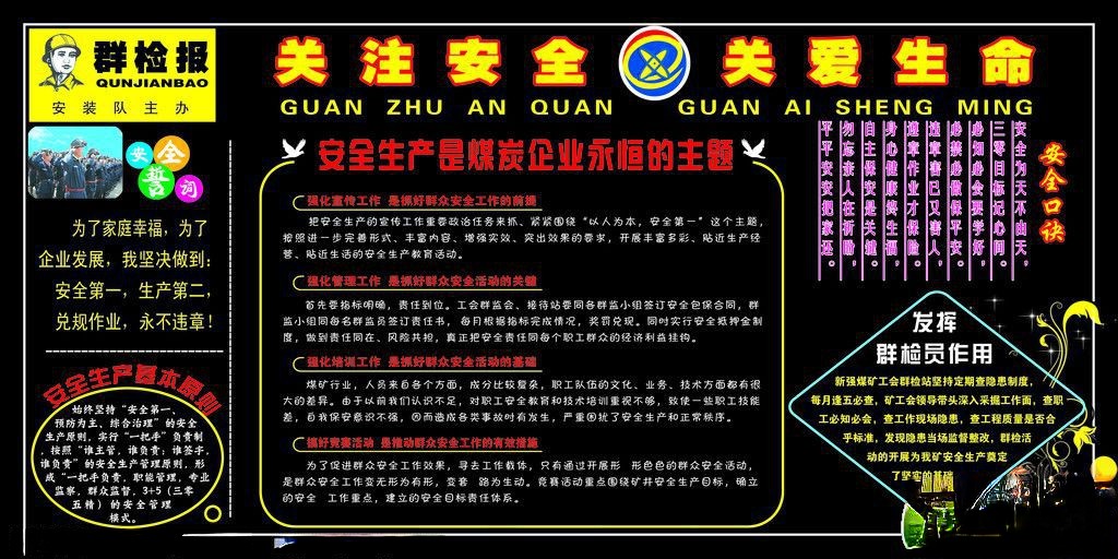 煤矿关注安全关爱生命主题黑板报-安全生产是煤炭企业永恒的主题