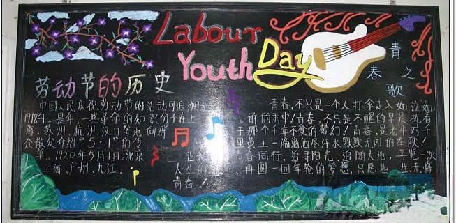 Labour Youth Day黑板报设计作品