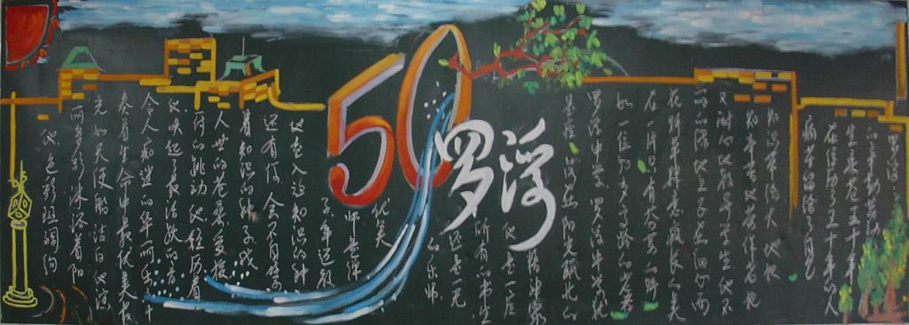 某学校建校50周年庆黑板报设计