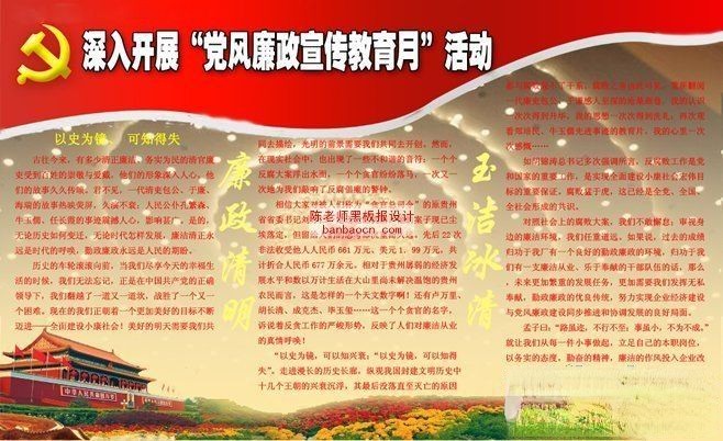 党风廉政建设的板报：廉政清明玉洁冰清