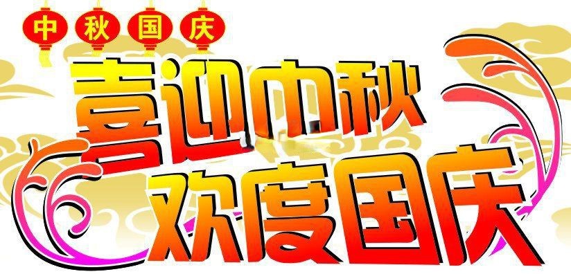 二○○九年喜迎中秋欢度国庆黑板报美术字设计