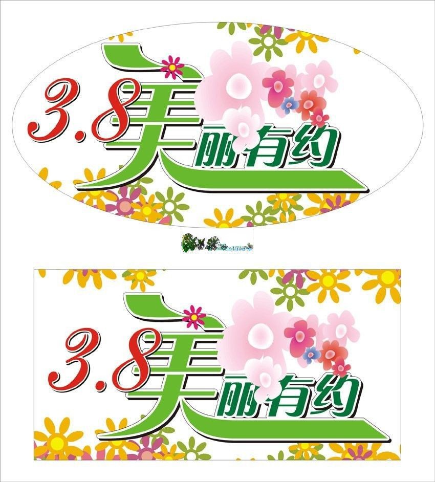 美术字体：3.8美丽有约