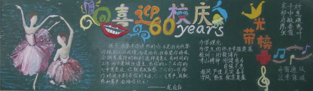 青山高中60周年校庆黑板报展