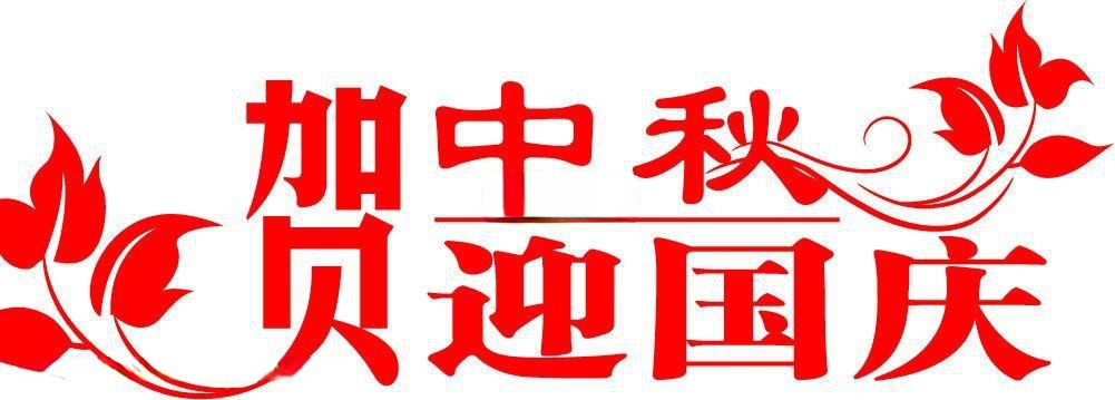 贺中秋迎国庆黑板报报头美术字设计