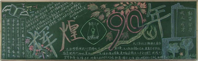 90年校庆黑板报