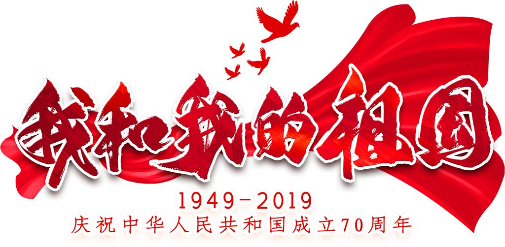 国庆节手抄报艺术字大全，壮丽70年奋进新时代