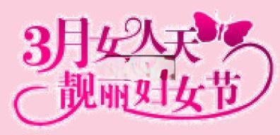 3月女人天 靓丽妇女节