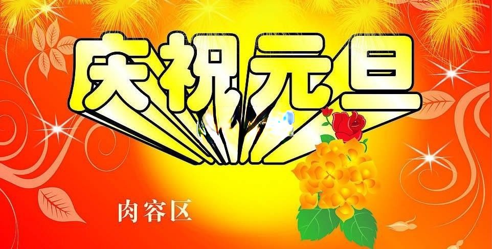 美术字：庆祝元旦