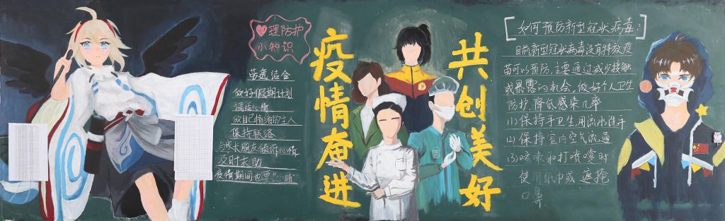 『精品』超级漂亮的抗疫黑板报一组，抗疫奋进共创美好