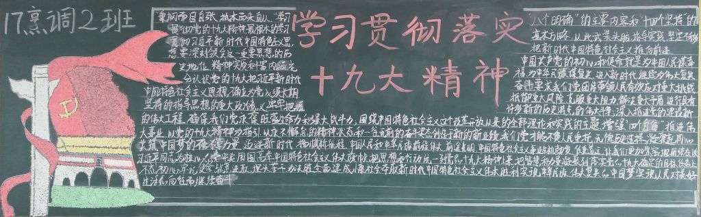 学习贯彻落实十九大精神手抄报