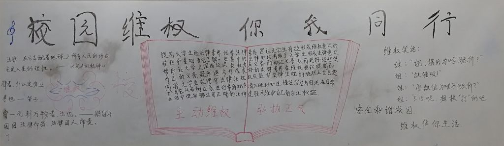 校园维权你我同行黑板报