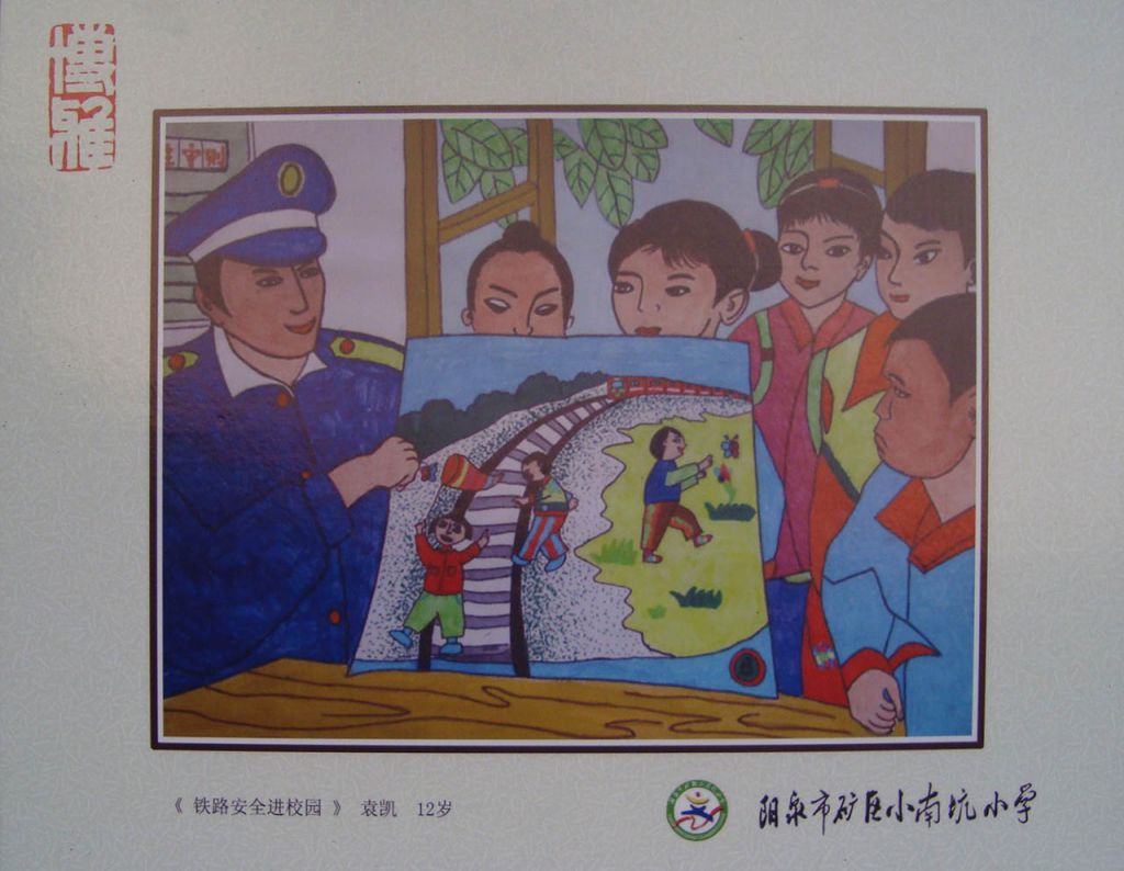 爱路护路 共筑平安铁路绘画图片展