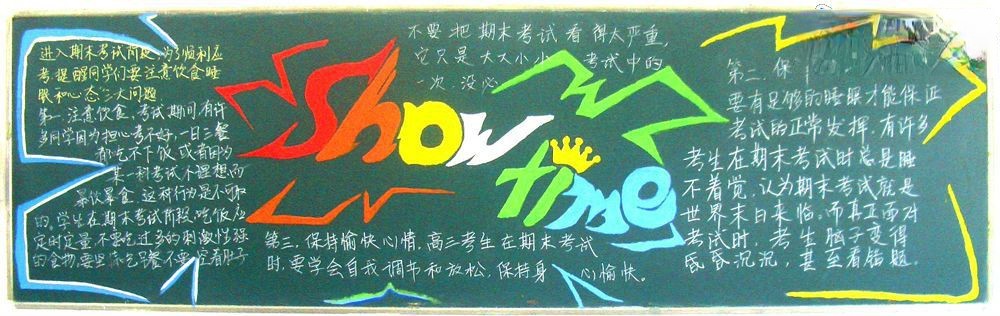 高三黑板报：show time