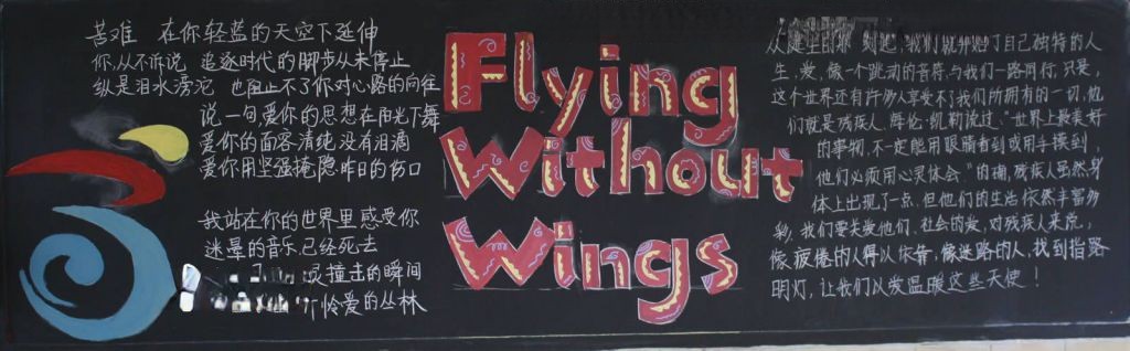 漂亮的黑板报：Flying without wings
