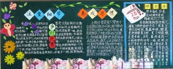 中学生注重细节养成习惯主题黑板报