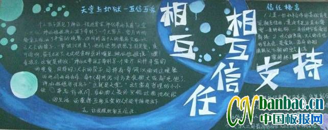 初二年级“互相支持、互相信任”主题黑板报欣赏