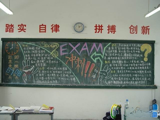 迎接高考黑板报：exam 冲刺！！