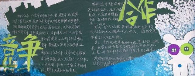 【组图】初二年级“合作与竞争”主题黑板报欣赏