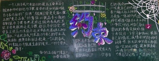 【组图】中学生“自我约束”主题黑板报设计作品