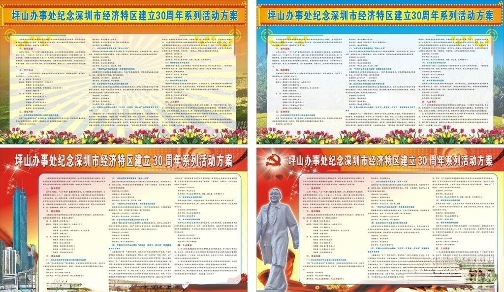 纪念深圳市经济特区建立30周年活动板报
