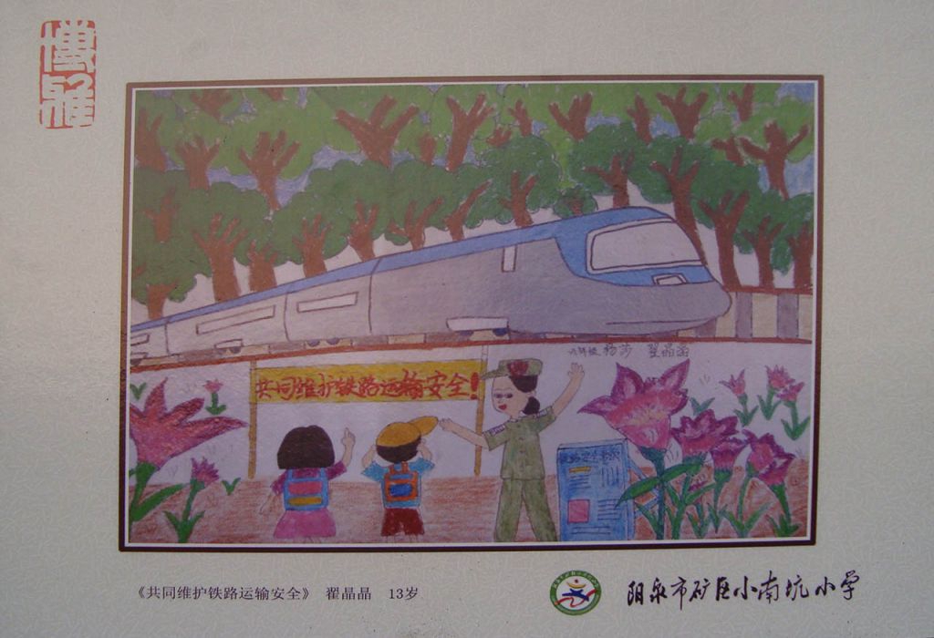 爱路护路 共筑平安铁路绘画图片展