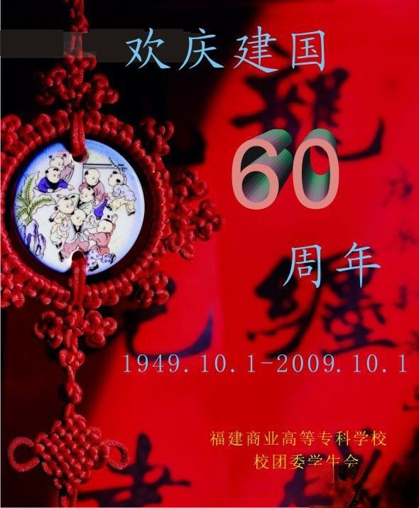 欢庆建国60周年板报设计