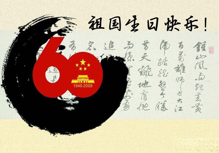 祖国60岁生日快乐板报