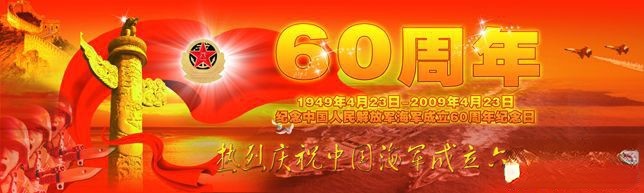 纪念中国人民解放军海军成立61周年纪念日板报设计