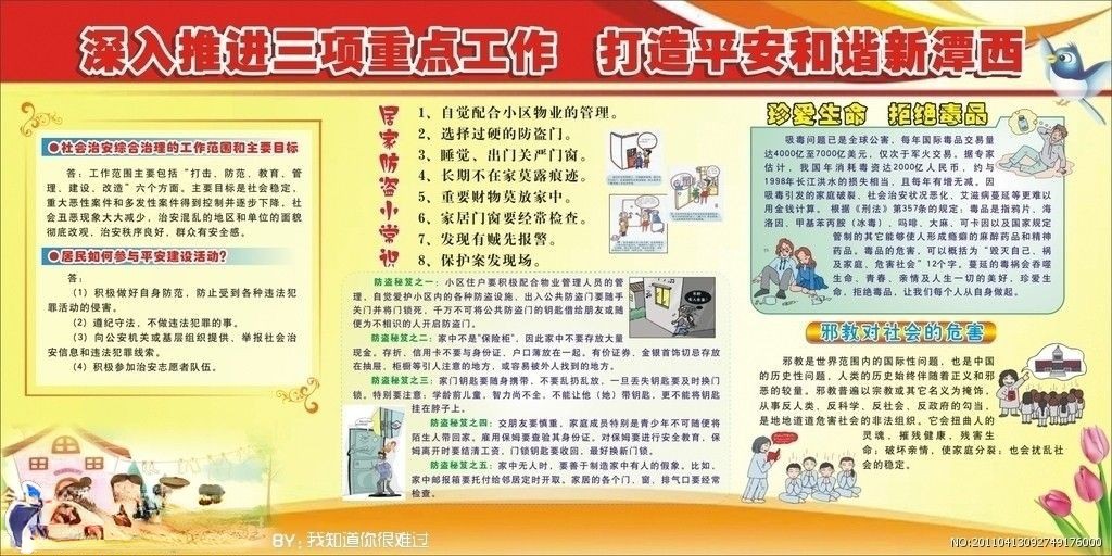 综治板报：深入推进三项重点工作 打造平安和谐新潭西