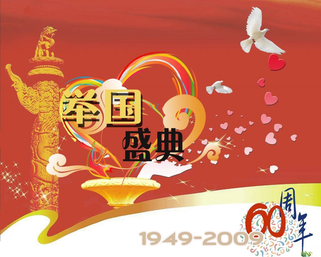 举国盛典60周年板报