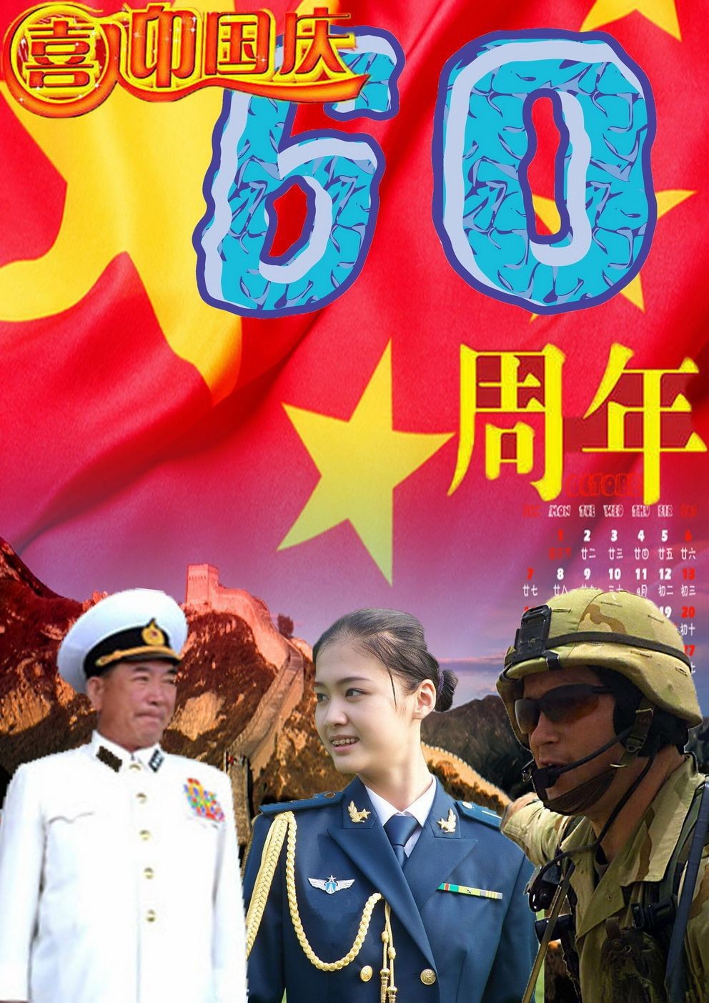 喜迎国庆60周年板报