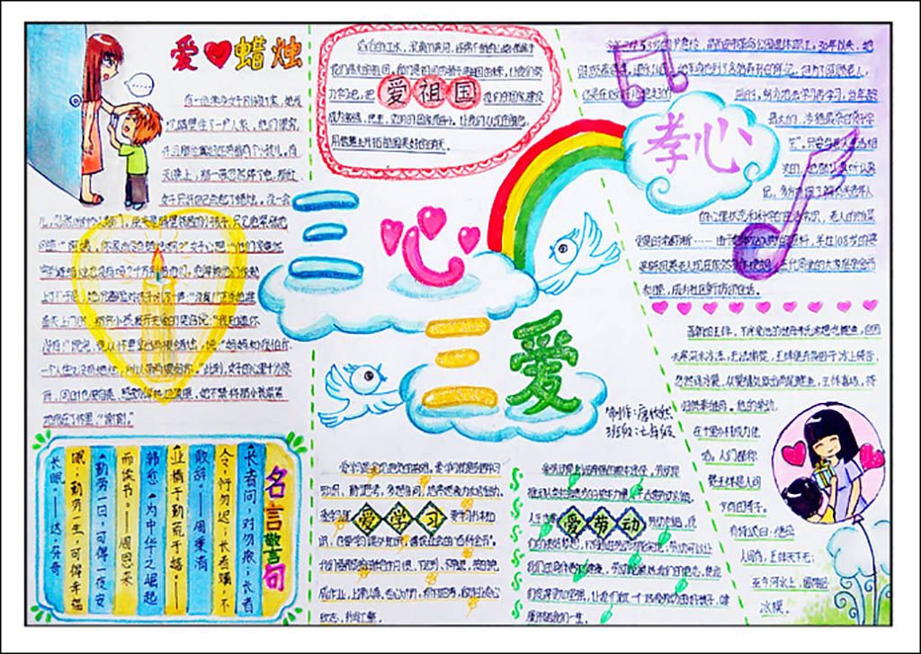 三心三爱手抄报图片