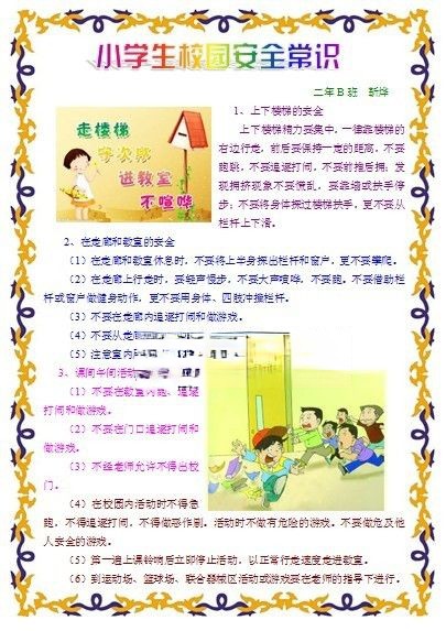 小学生校园安全常识手抄报