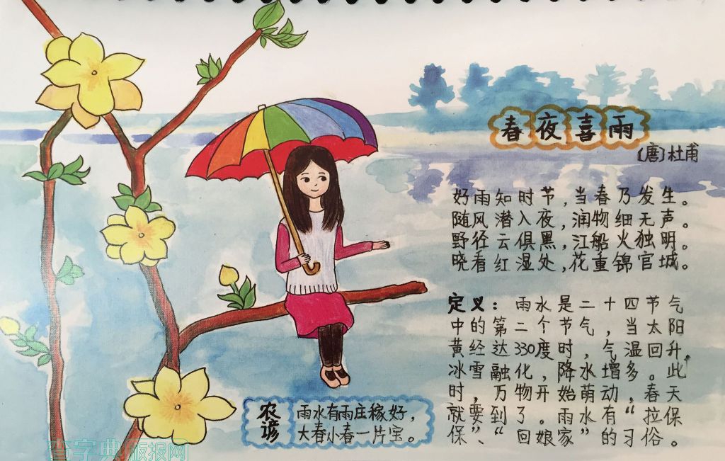 雨水节手抄报（春夜喜雨）