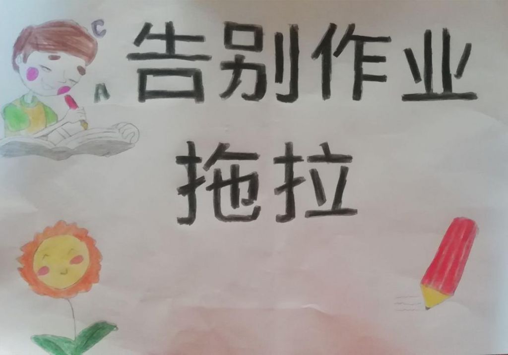 告别作业拖拉手抄报，解决孩子作业拖拉的对策