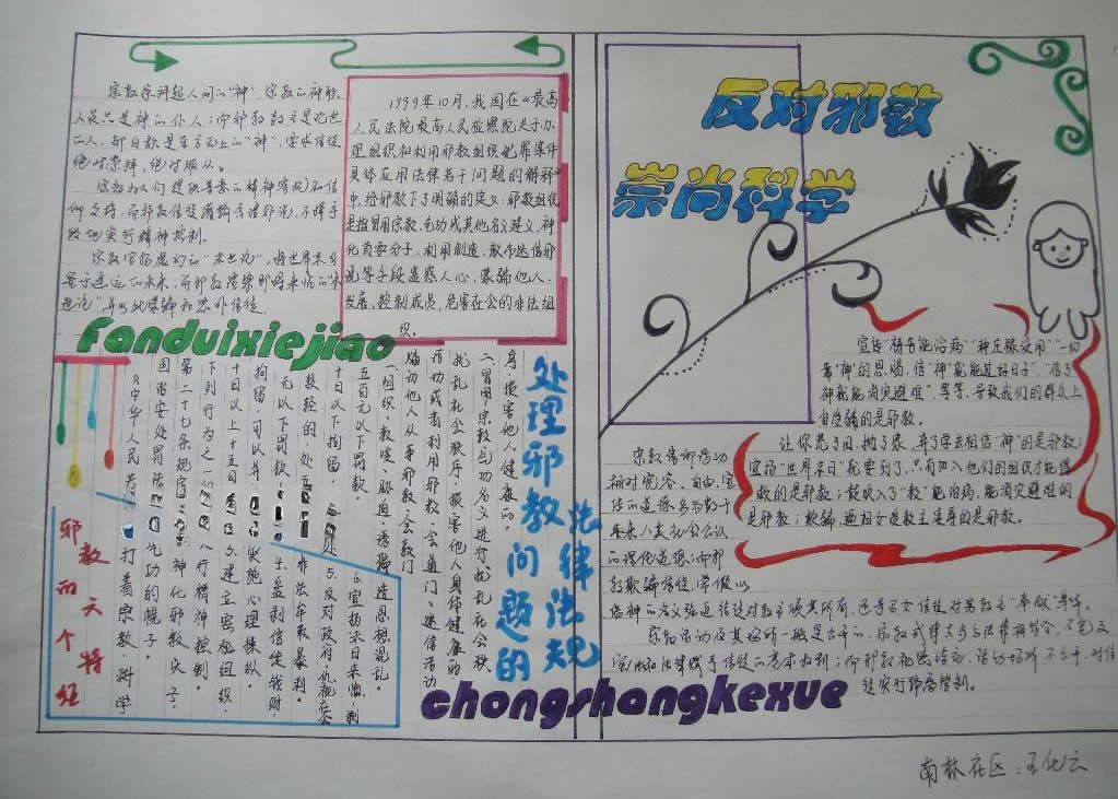 社区反邪教崇科学手抄报