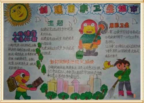 小学生卫生手抄报：创建国家卫生城市