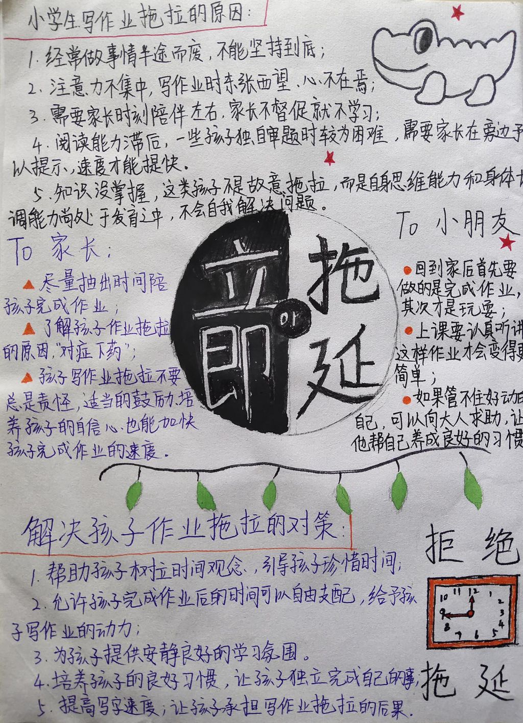 告别作业拖拉手抄报，解决孩子作业拖拉的对策