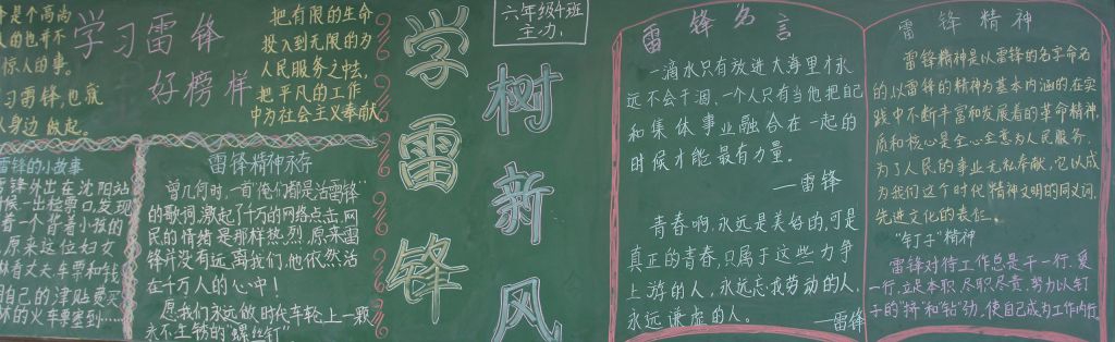 学习雷锋精神创建温馨班级黑板报