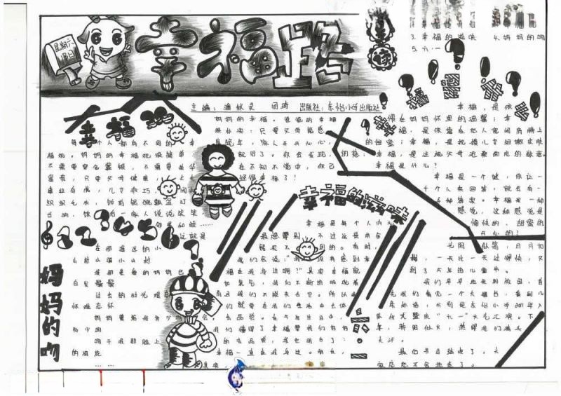 黑白幸福手抄报图片-幸福路