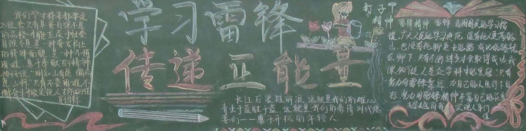 学习雷锋传递正能量黑板报