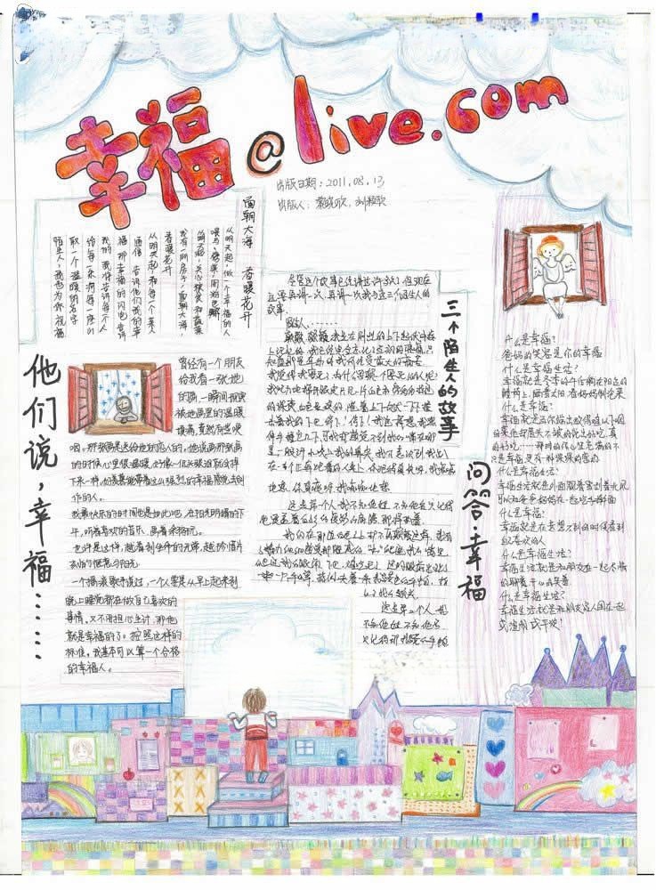 幸福@live.com手抄报图片