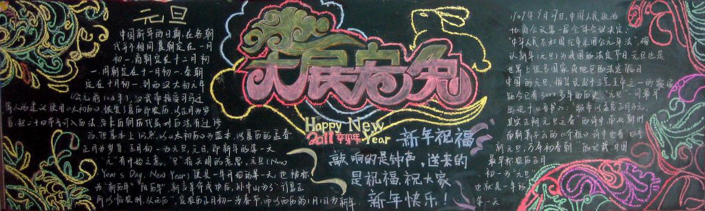 迎新年展宏图黑板报