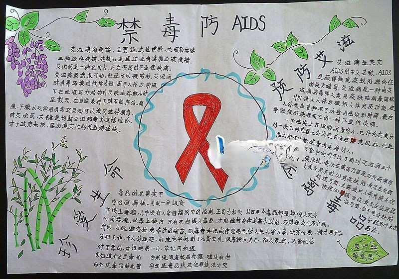 禁毒防AIDS宣传手抄报