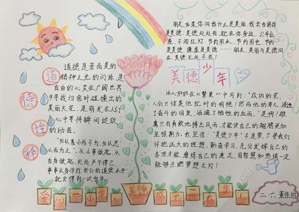 阳光少年讲美德手抄报